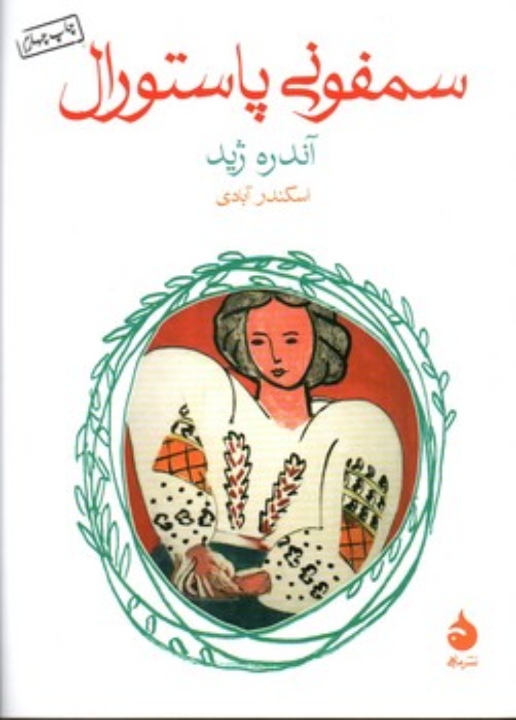 تصویر  سمفونی پاستورال (جیبی-شمیز)
